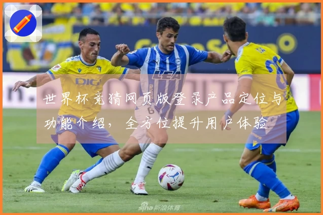 世界杯竞猜网页版登录产品定位与功能介绍，全方位提升用户体验