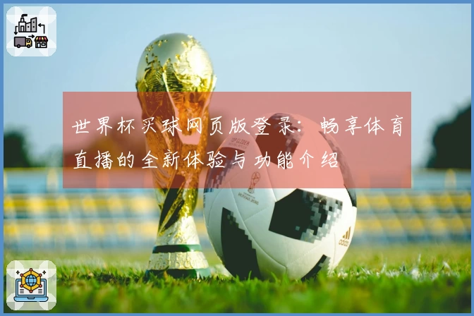世界杯买球网页版登录：畅享体育直播的全新体验与功能介绍